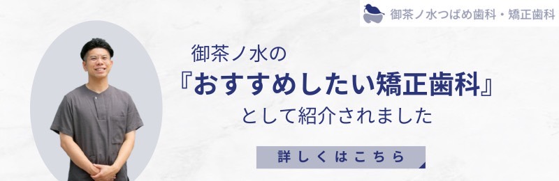 御茶ノ水、神保町の歯科、歯医者12